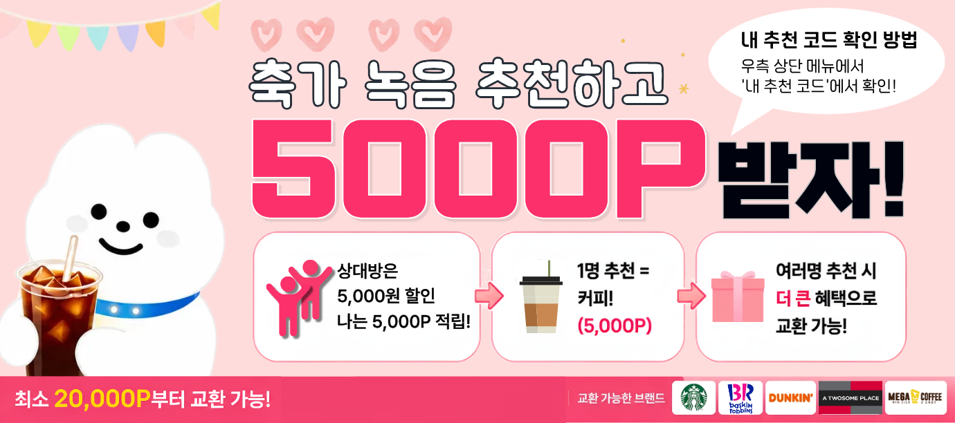 축가 녹음을 추천하면 상대방은 5,000원 할인을 받고 나에게는 5,000P가 적립돼요. 내 추천 코드는 오른쪽 위 메뉴의 '내 추천 코드'에서 확인할 수 있어요. 포인트는 최소 20,000P부터 스타벅스·배스킨라빈스·던킨·투썸플레이스·메가커피 상품으로 교환할 수 있어요.