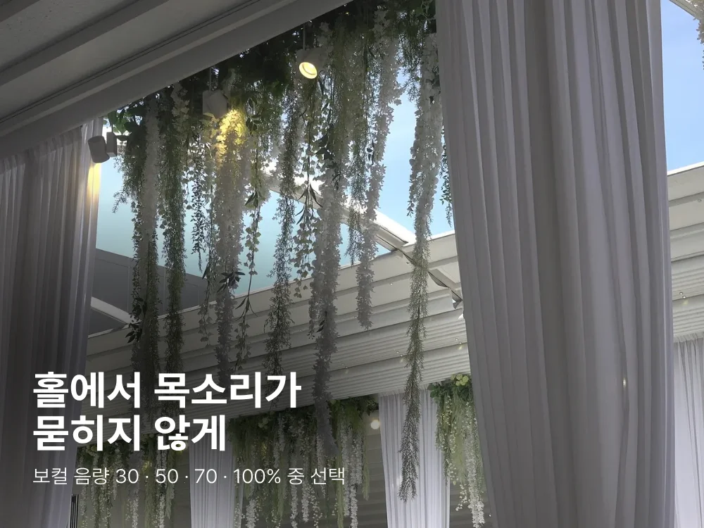 홀에서 목소리가 묻히지 않게. 보컬 음량 30·50·70·100% 중 선택.