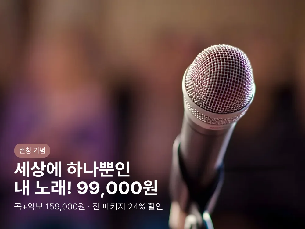 런칭 기념. 세상에 하나뿐인 내 노래 99,000원. 곡과 악보 159,000원, 전 패키지 24% 할인.