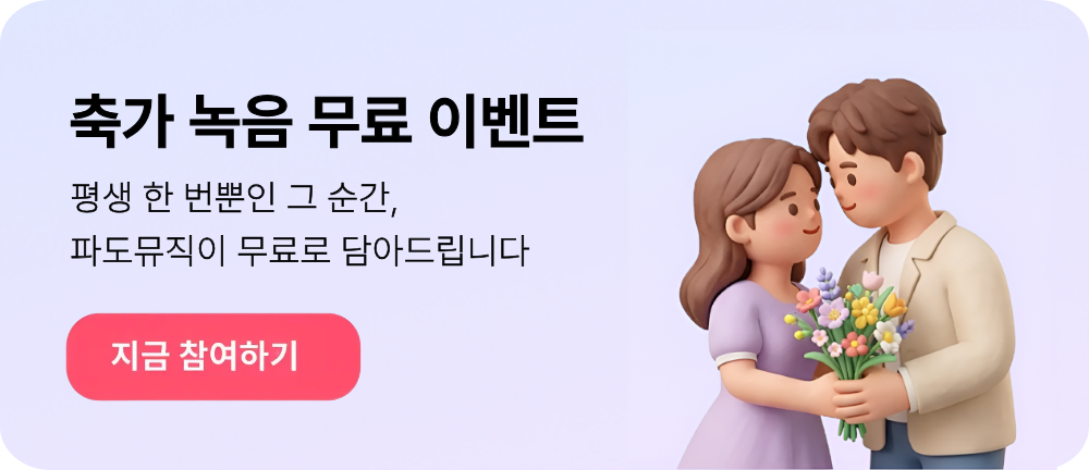축가 무료 체험 이벤트