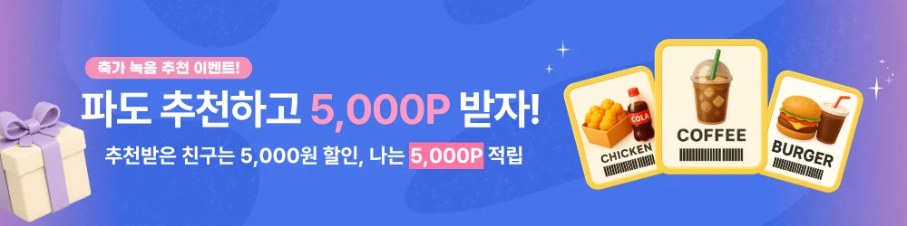 축가 녹음 추천 이벤트. 파도 추천하고 5,000P 받자. 추천받은 친구는 5,000원 할인, 나는 5,000P 적립. 모은 포인트는 치킨·커피·버거 기프티콘으로 바꿀 수 있어요. 내 추천 코드 확인하기.